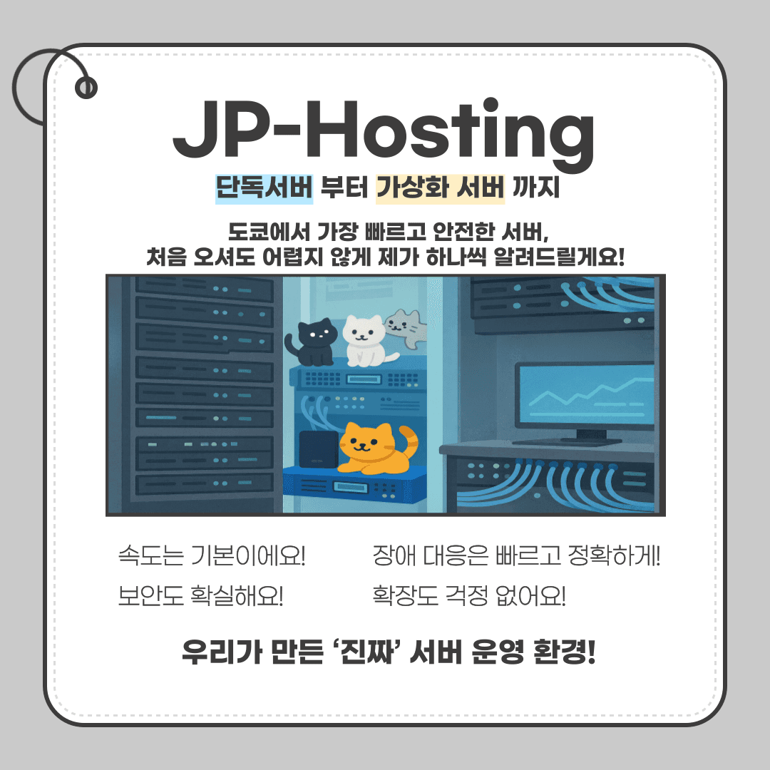 JP-Hosting 서버 운영 환경 — 한국어 안내 카드 1
